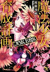 魔法少女育成計画 文庫 1-10巻セット (このライトノベルがすごい!文庫) Amazon.co.jp: 魔法少女育成計画 文庫 1-10巻セット (このライトノベル