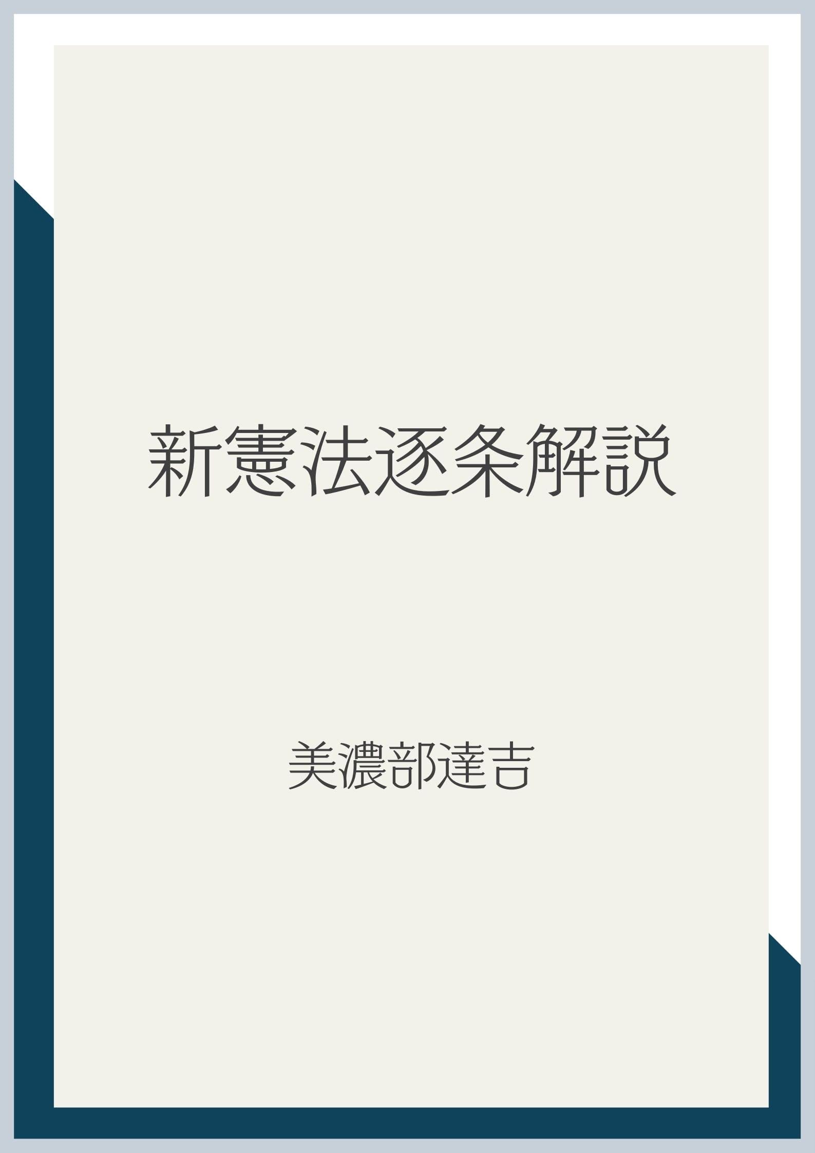 公法判例大系　美濃部達吉 新憲法逐条解説(美濃部達吉 著) / あしび文庫 / 古本、中古本