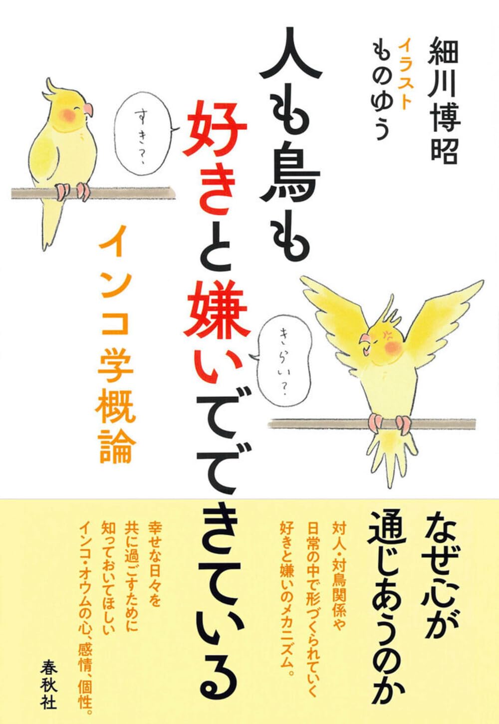 人も鳥も好きと嫌いでできている インコ学概論 | 細川 博昭, ものゆう