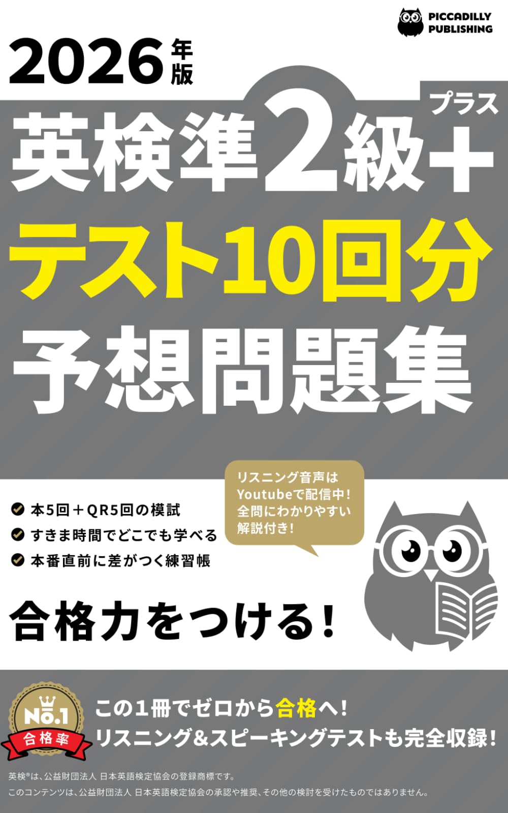 2026年版 英検準２級プラス テスト10回【予想問題集】
