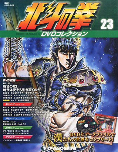 北斗の拳 DVDコレクション 23号 (第61話、第62話、DD第11話、DD第12話) [分冊百科] (DVD付)