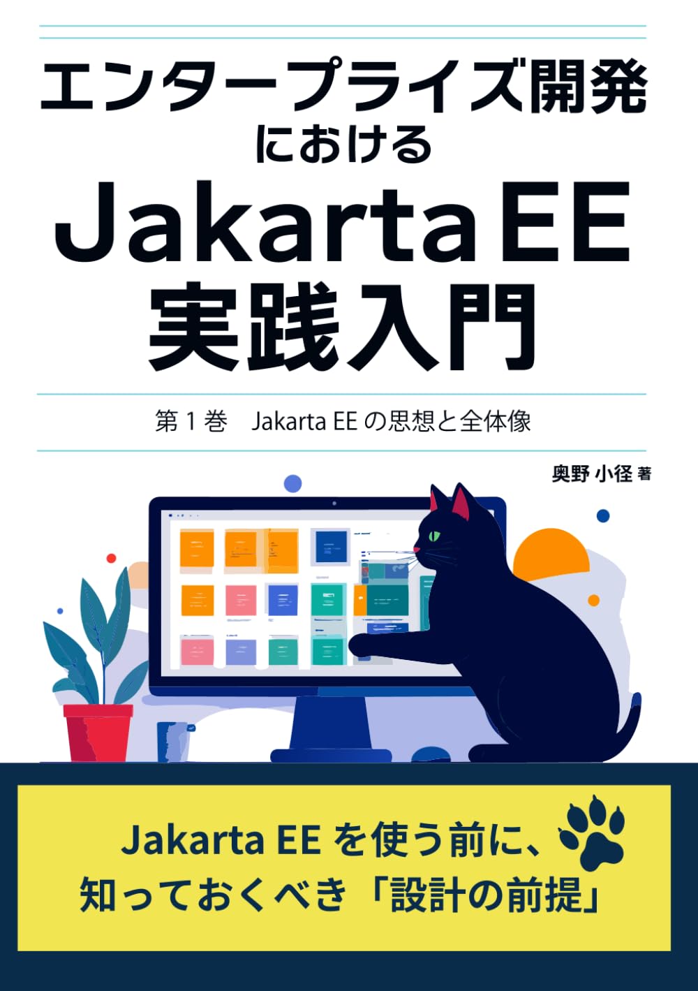 エンタープライズ開発における Jakarta EE 実践入門: 第1巻　Jakarta EE の思想と全体像