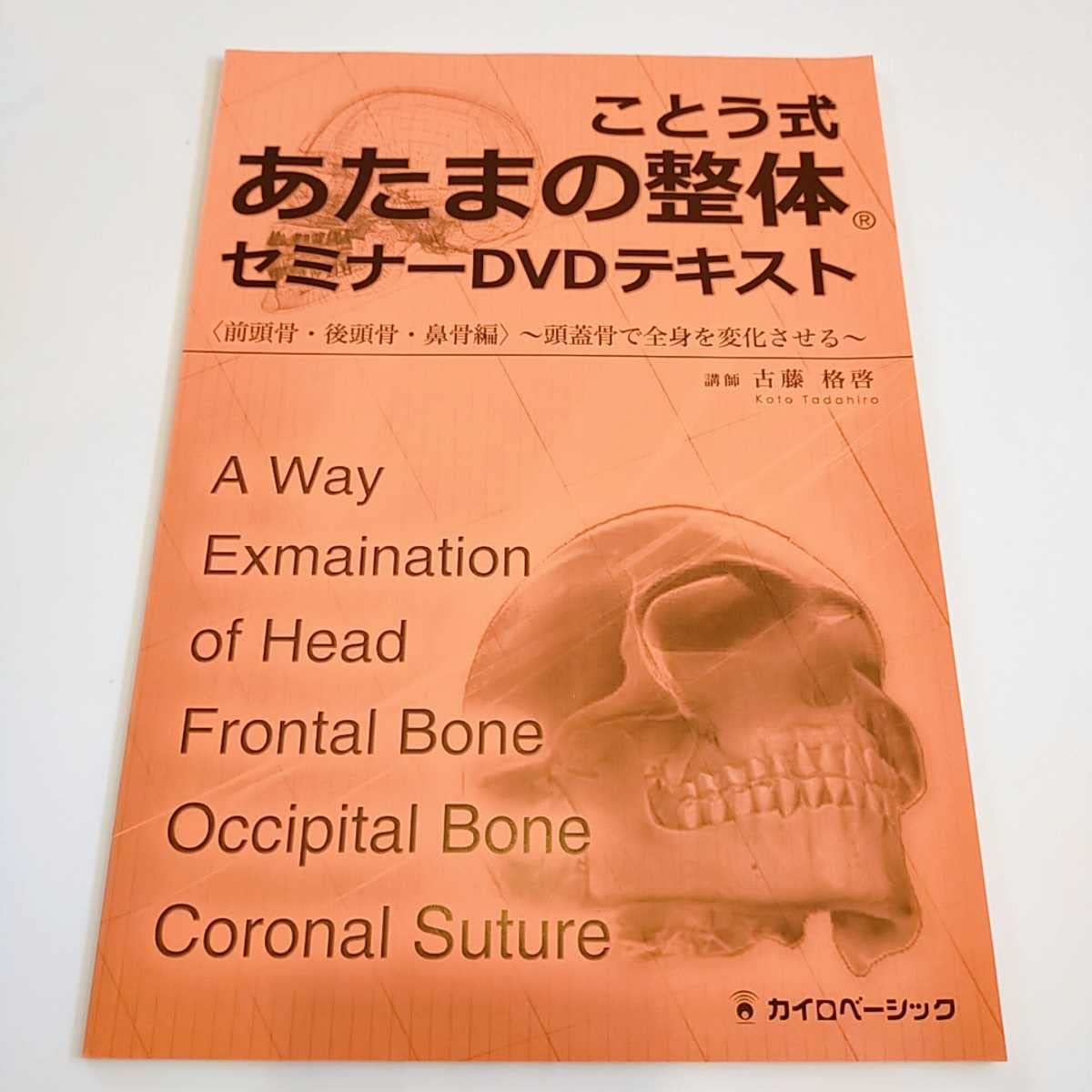 Amazon.co.jp: C/ことう式あたまの整体セミナーDVD/STAR TRAINで有名な 