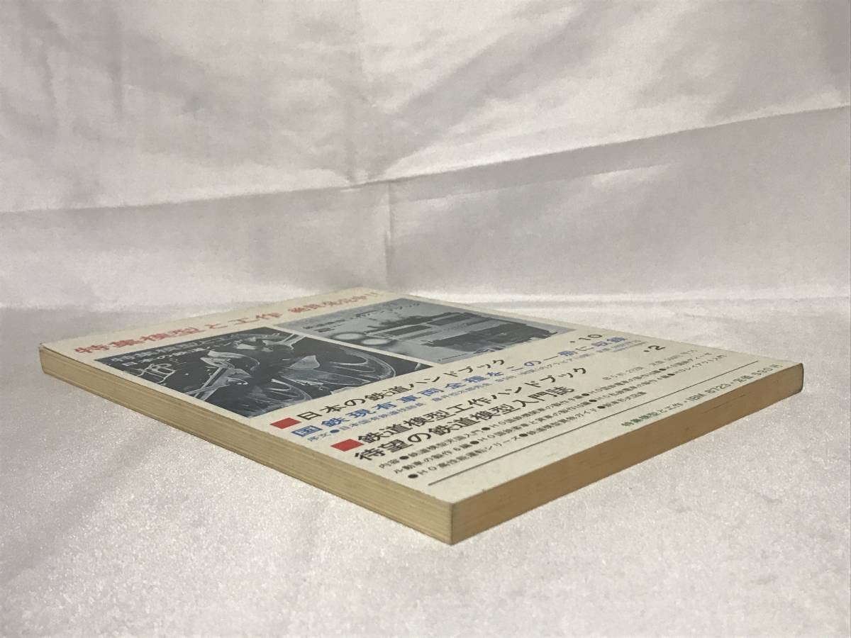 Amazon | 特集模型と工作 日本の鉄道車両形式図集 1967年6月 技術出版