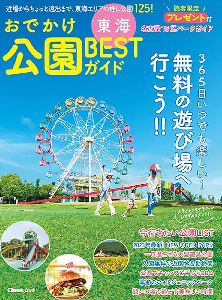 Amazon.co.jp: 東海おでかけ公園BESTガイド (Cheekムック) : 金森康浩: 本