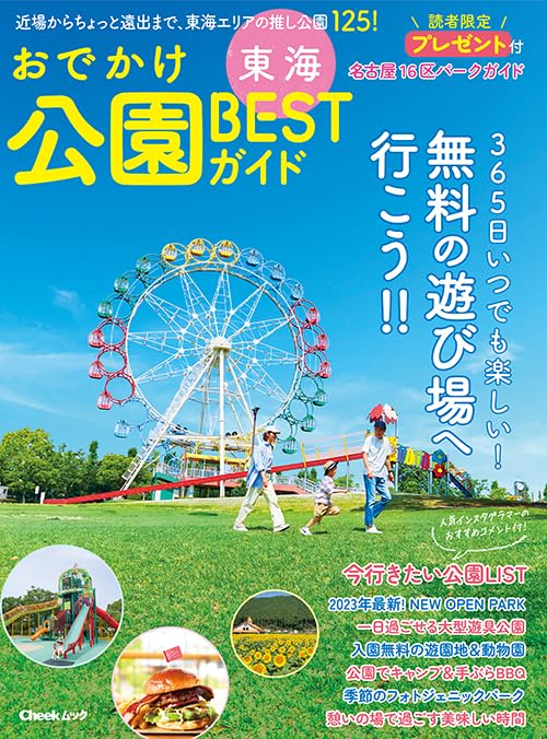 Amazon.co.jp: 東海おでかけ公園BESTガイド (Cheekムック) : 金森康浩: 本