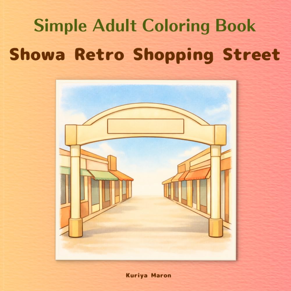 Simple Adult Coloring Book / Showa Retro Shopping Street: A street that makes you want to walk slowly / Serene Japanese nostalgia / Beginner-friendly ... (Adult Simple Coloring Book - Retro Series)