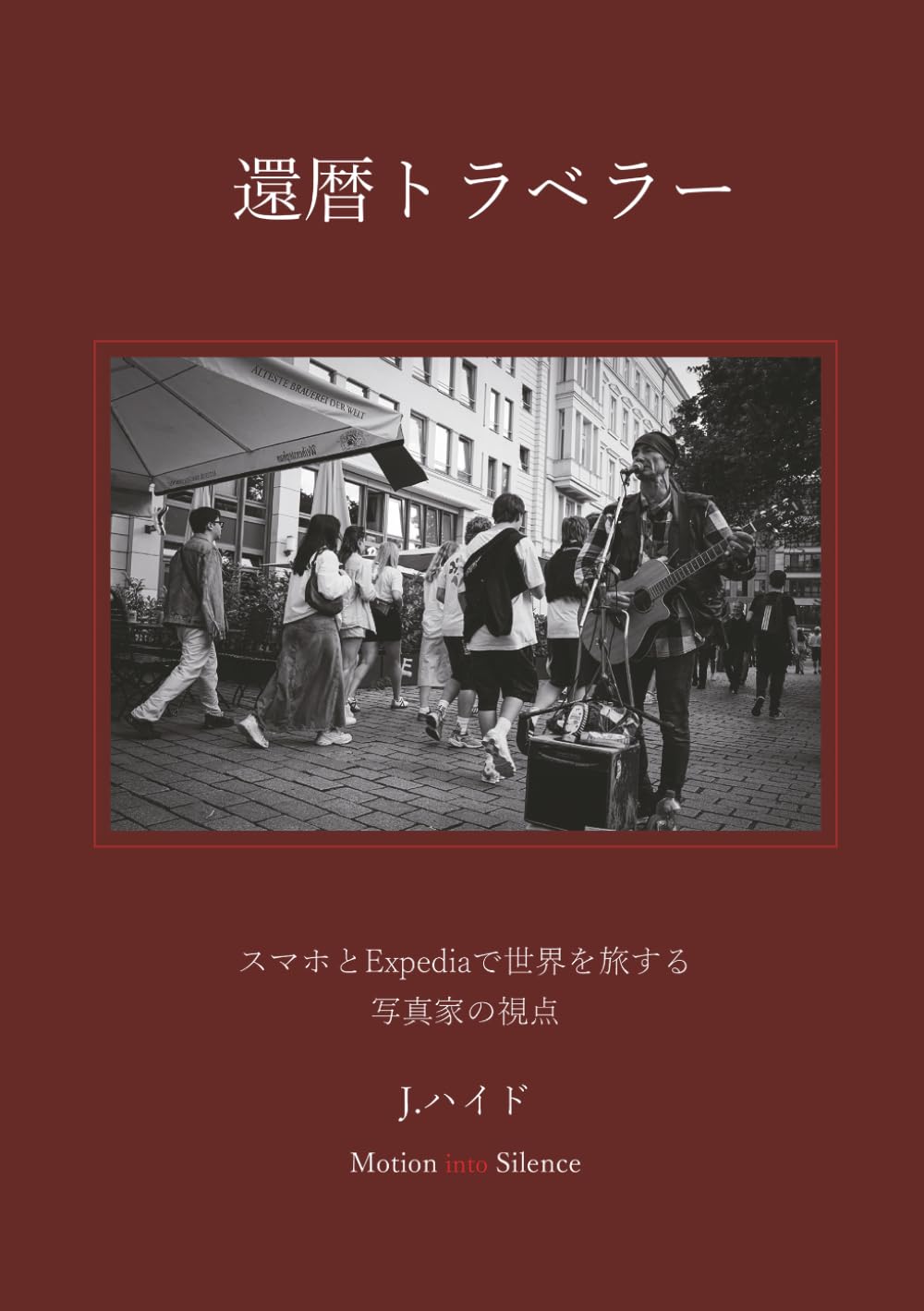 還暦トラベラー: スマホとExpediaで世界を旅する 写真家の視点