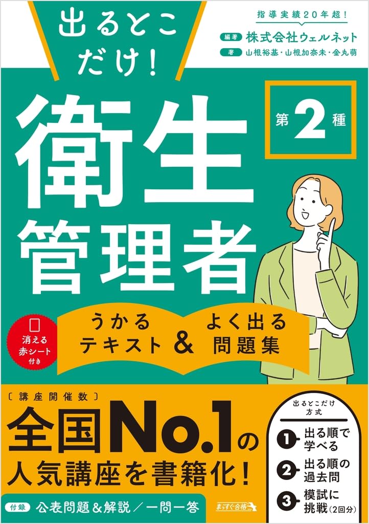 出るとこだけ！第2種衛生管理者 うかるテキスト＆よく出る問題集
