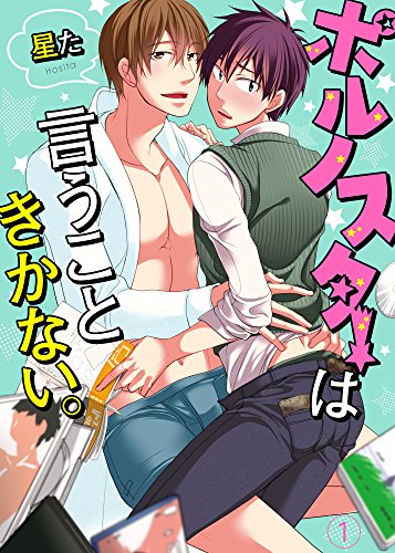 ポルノスターは言うこときかない。1 (caramel)