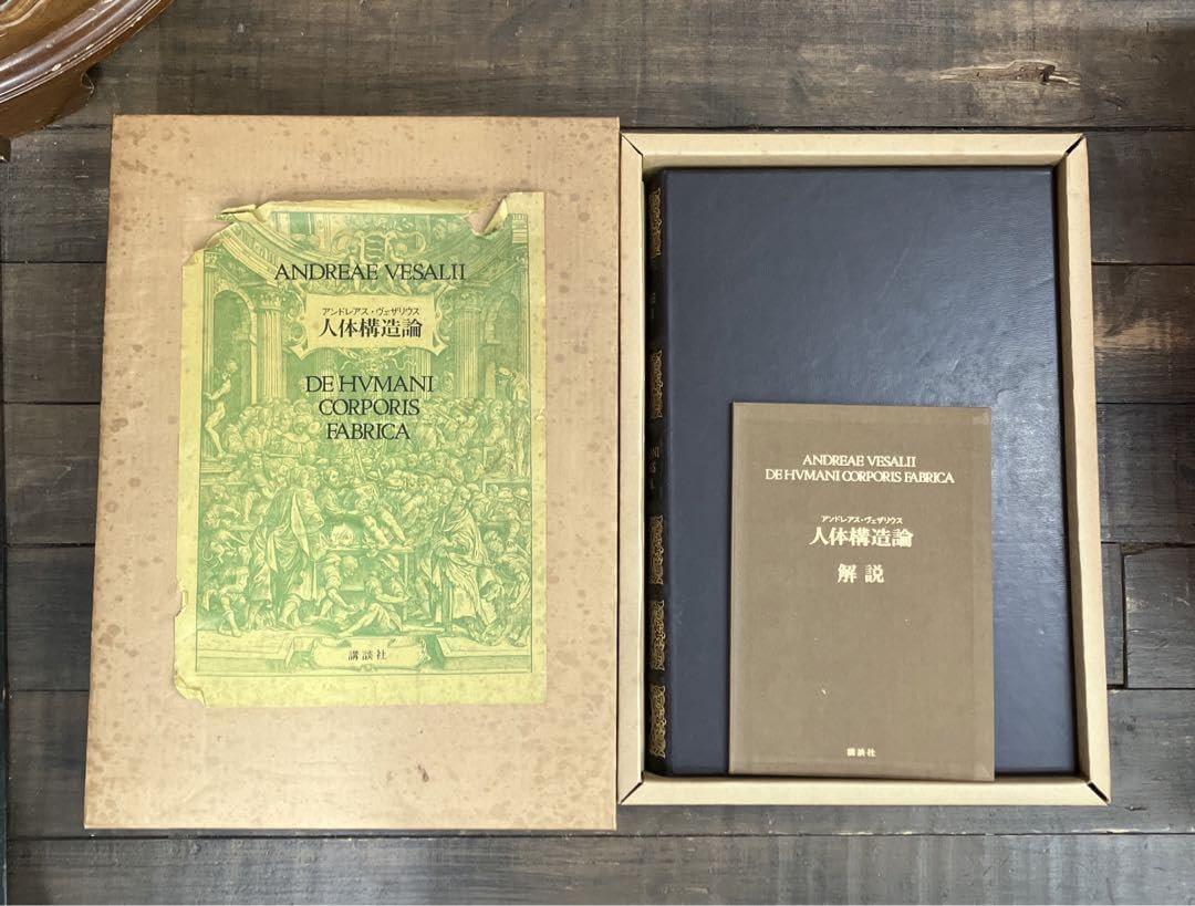 アンドレアス・ヴェザリウス人体構造論解説付き古書講談社アンティーク