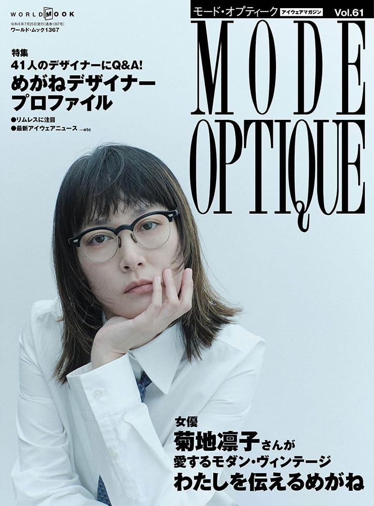 モードオプティークとメガネ雑誌 Amazon.co.jp: モードオプティーク (61) (ワールド・ムック 1367