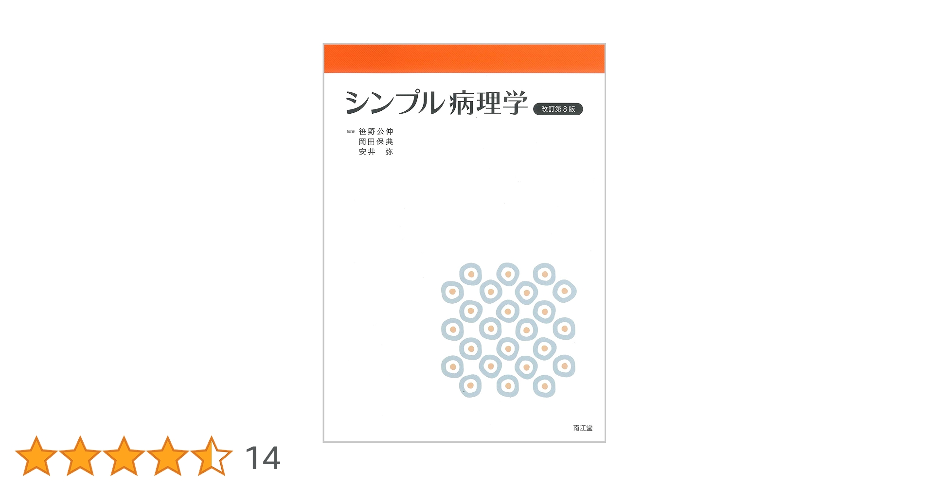 シンプル病理学 シンプル病理学(改訂第8版) | 笹野 公伸, 岡田 保典, 安井 弥 |本