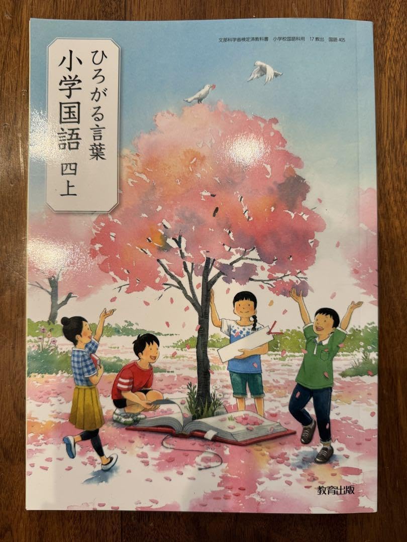 Amazon.co.jp: 令和5年度 教育出版 ひろがる言葉 小学国語4年上