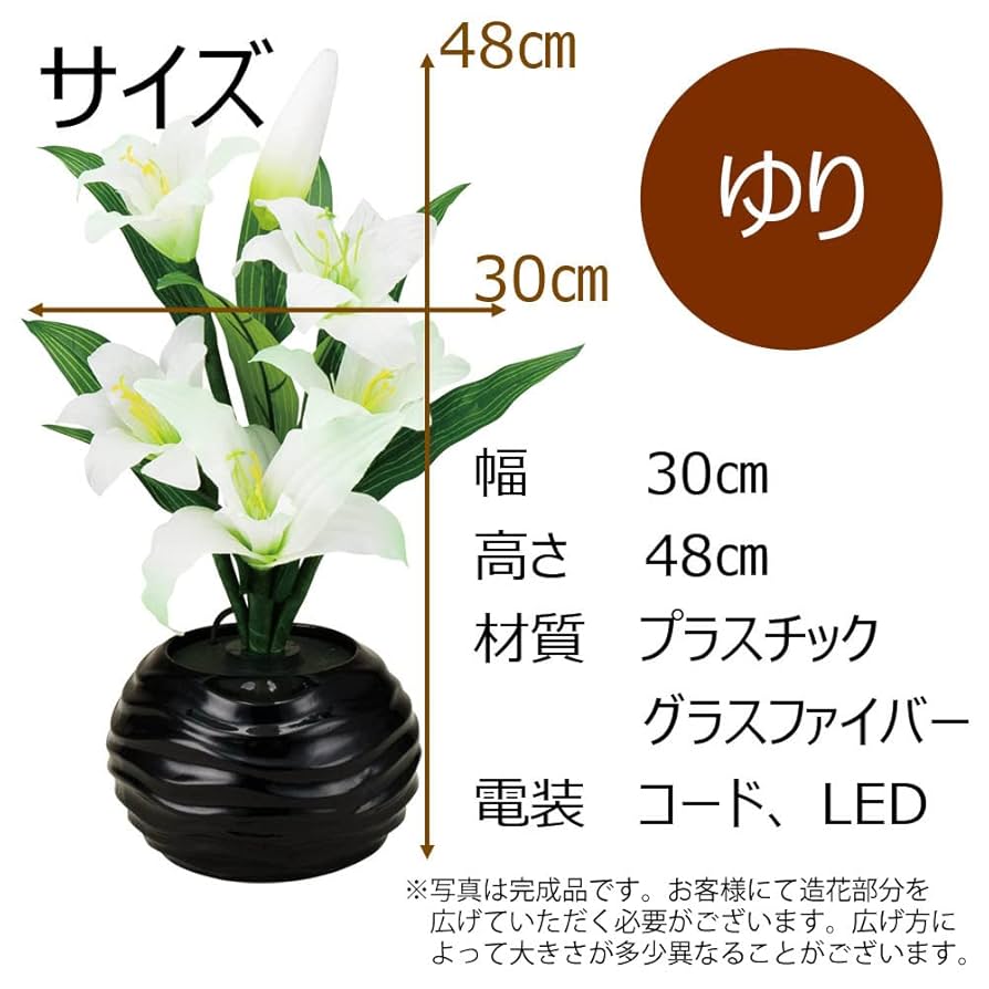造花 LED ゆり 百合 お盆 盆行燈 造花 LED ライト ルミナス ラージ ゆり 百合 光触媒 お盆 盆提灯