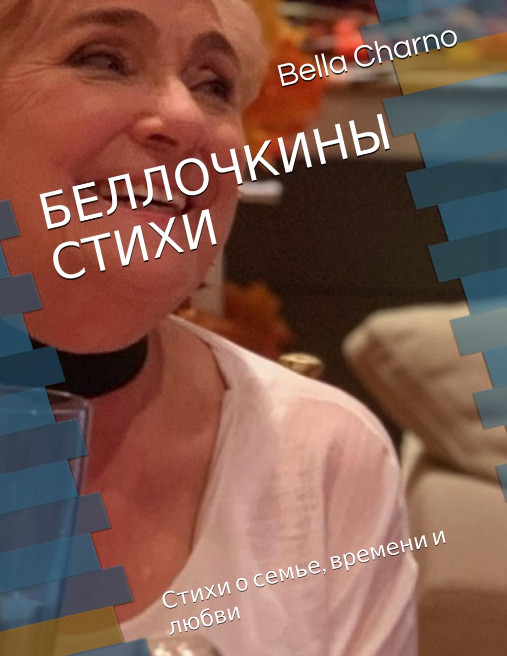БЕЛЛОЧКИНЫ СТИХИ: Стихи о семье, времени и любви