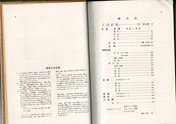 Amazon.co.jp: 「史料明治百年」朝日新聞社編・発行 738p (図版
