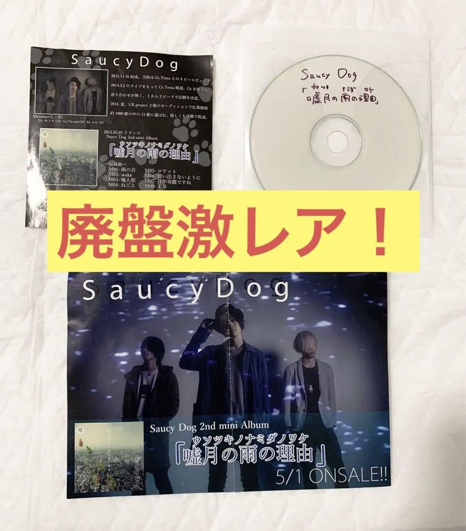 Amazon.co.jp: Saucy Dog 嘘月の雨の理由(ウソツキノナミダノワケ 