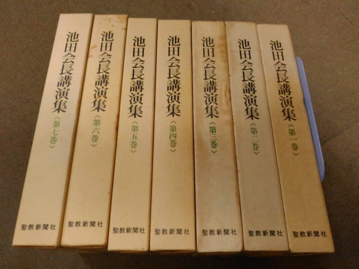 Amazon.co.jp: 倉庫K-G03【配送・池田会長講演集 1～7巻セット 聖教