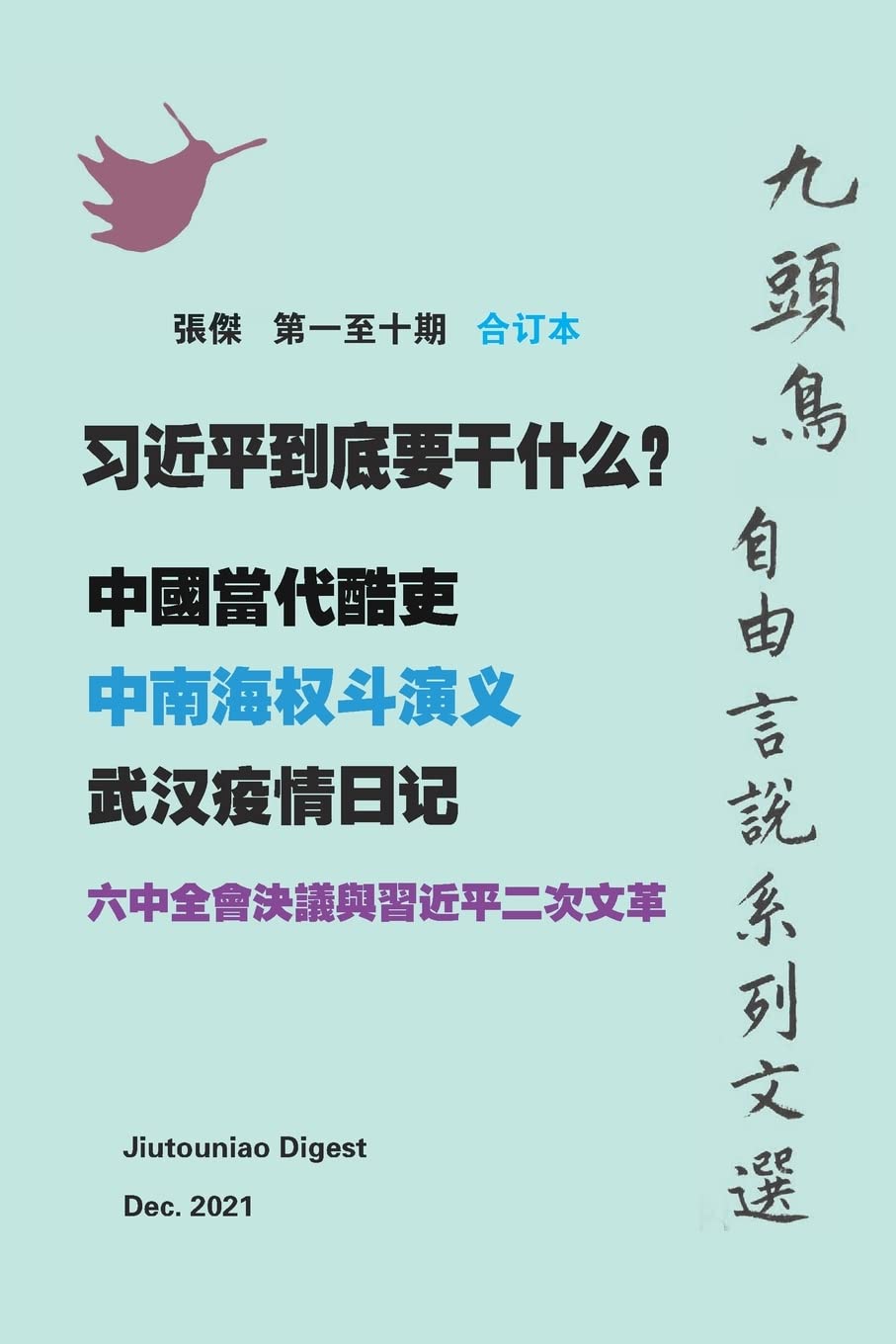 习近平到底要干什么? ( 九頭鳥 自由言說系列文選 第一至十期合订本)