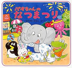 Amazon.co.jp: パオちゃんのうんどうかい 【3歳 4歳からの絵本