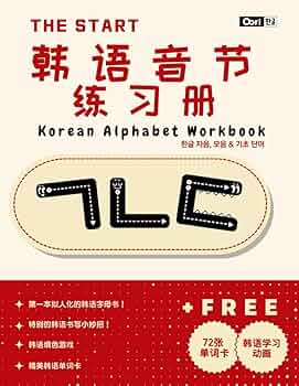 The start 韩语音节练习册Korean Alphabet Workbook: 韩语辅音