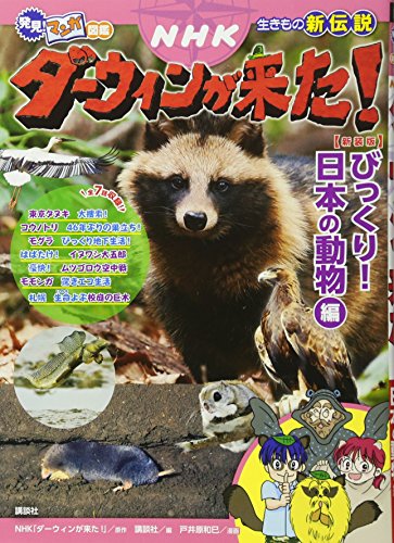 発見! マンガ図鑑 NHKダーウィンが来た! 新装版 びっくり! 日本の動物編 (発見!マンガ図鑑)
