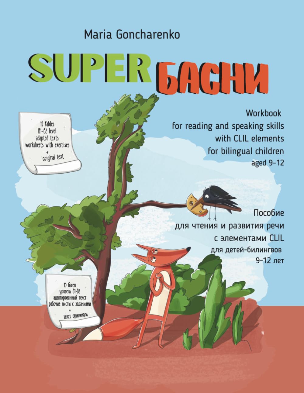 SUPER Басни: Workbook for Russian bilinguals (Super Russian)