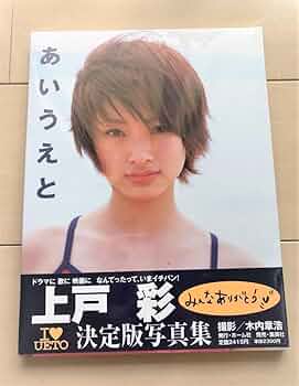 【直筆サイン入り・生写真付き】 上戸彩 写真集　あいうえと　初版　帯付き 上戸彩直筆サイン入本「あいうえと」