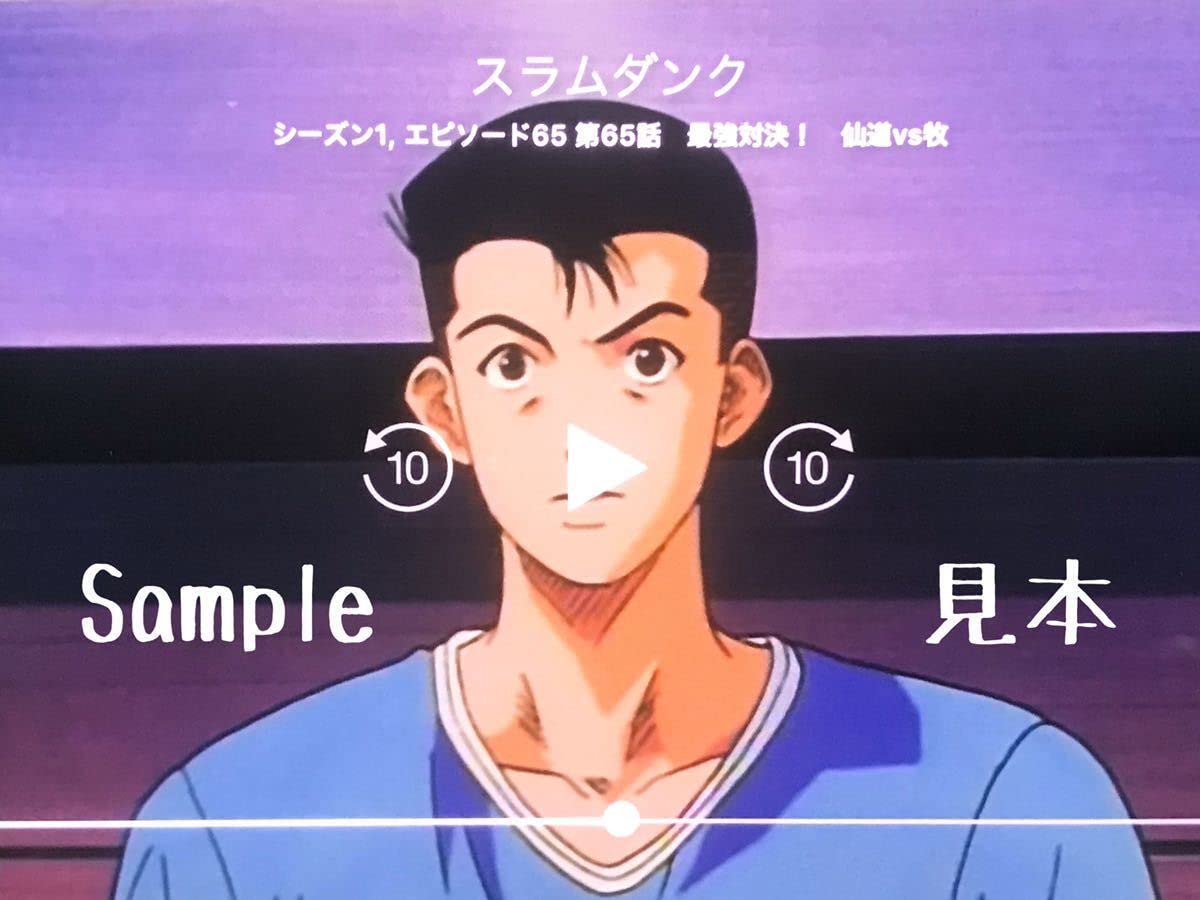 Amazon.co.jp: 激レア 当時物スラムダンク第65話「最強対決! 仙道vs牧