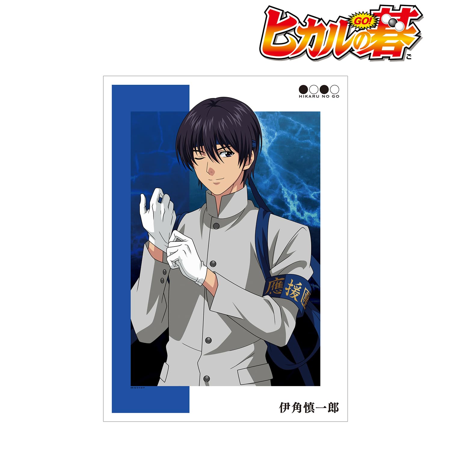 Amazon.co.jp: ヒカルの碁 描き下ろしイラスト 伊角慎一郎 応援団ver