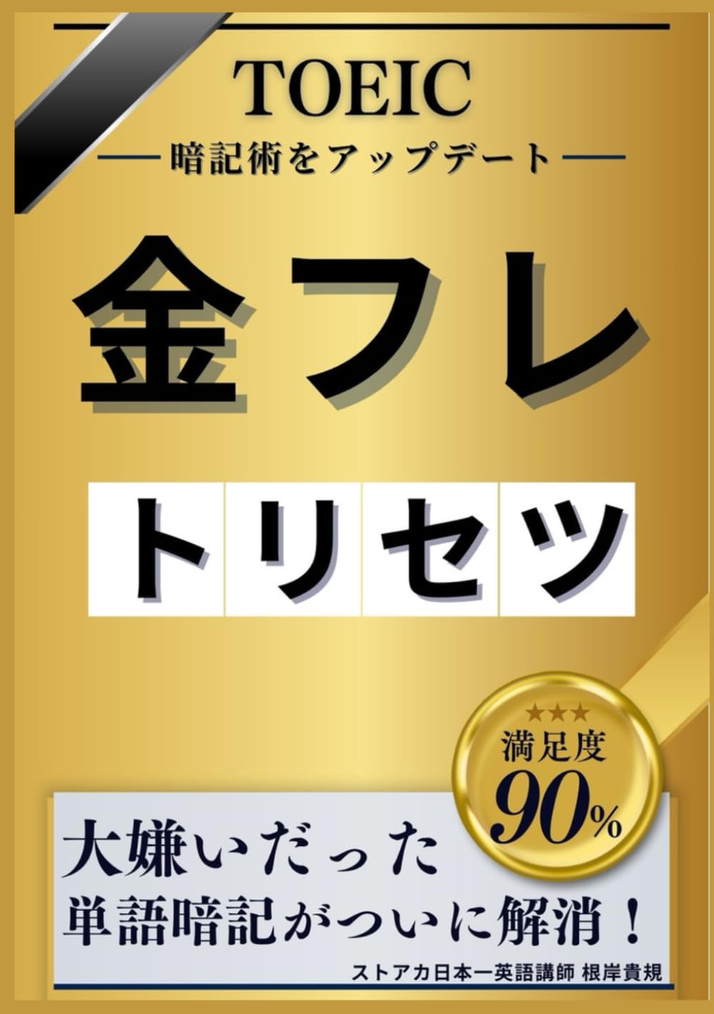 金フレのトリセツ: 【知らなきゃ損！】「あなたの金フレ学習、間違っていませんか？」TOEIC指導のプロが明かす！「金のフレーズ」最強活用法で2ヶ月以内にスコア爆上げ！リスニング＆リーディング対策、暗記法、学習スケジュールを完全網羅！