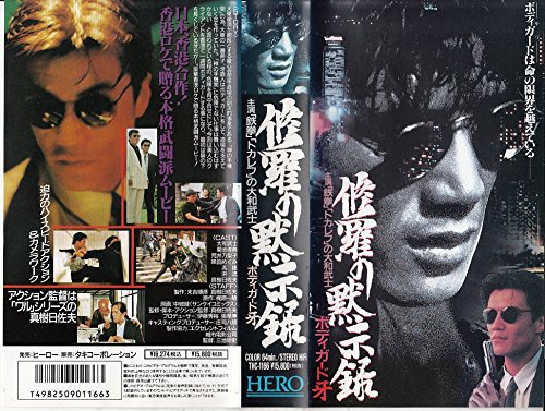 Amazon.com: 修羅の黙示録～ボディガード牙～ [VHS…