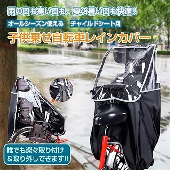 Amazon | Fkstyle 【透明窓付き】 自転車 チャイルドシートカバー 子供