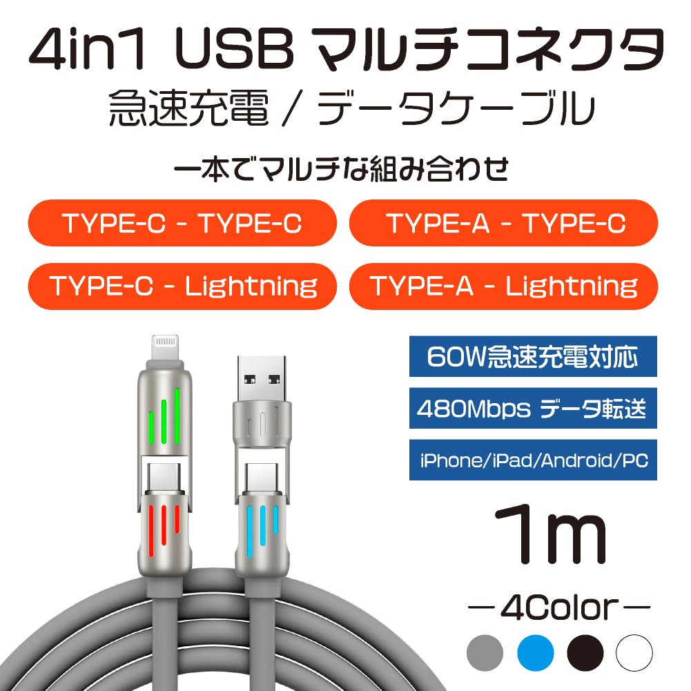 Amazon.co.jp: 4in1 USB マルチコネクタケーブル, Type-C/A - Type-C