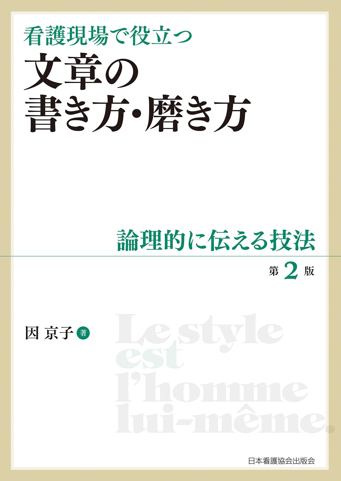 看護現場で役立つ 文章の書き方・磨き方 第2版: 論理的に伝える技法
