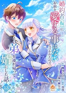 婚約者(仮)にお前を愛する事はないと言われたのでその弟を連れ帰って婿にした話【第十三話】 (エンジェライトコミックス)