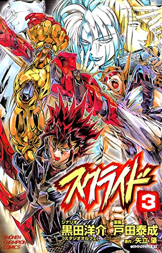 スクライド 3 (少年チャンピオン・コミックス)