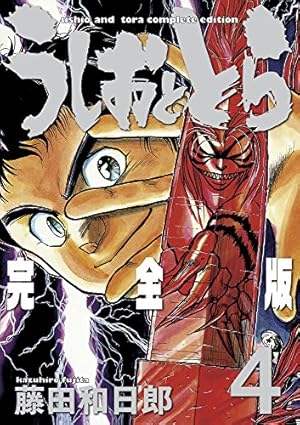 Amazon.co.jp: うしおととら 完全版 (11) (少年サンデー