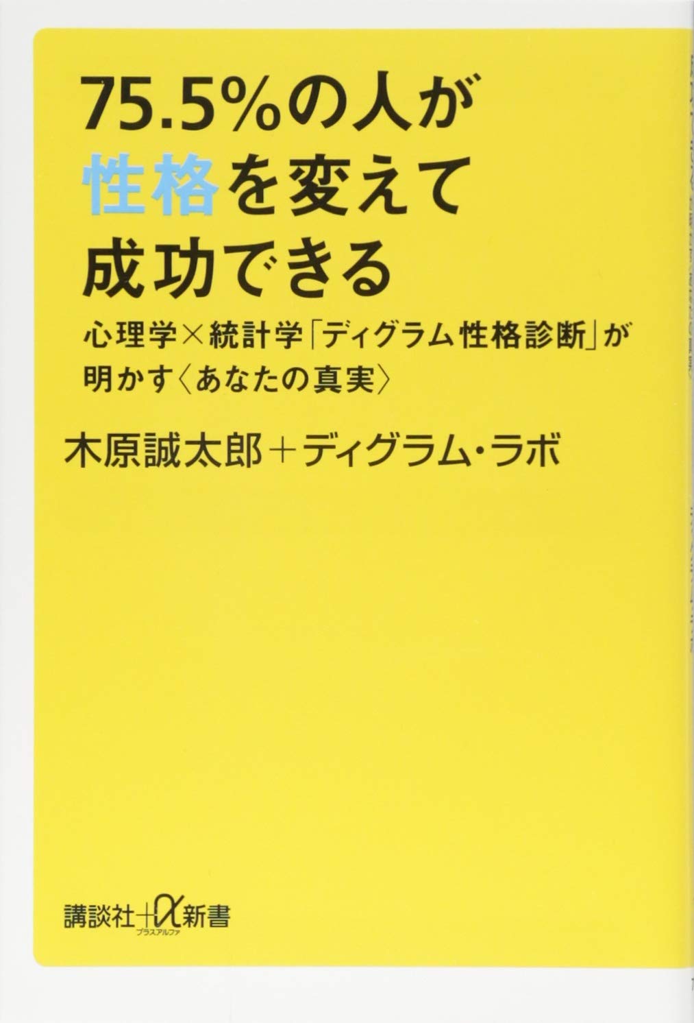 75.5%の人が性格を変えて成功できる 心理学×統計学「ディグラム性格