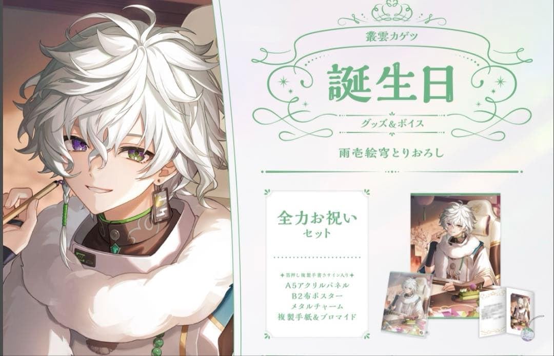 Amazon.co.jp: 叢雲カゲツ 誕生グッズ 2025 全力お祝いセットボイス