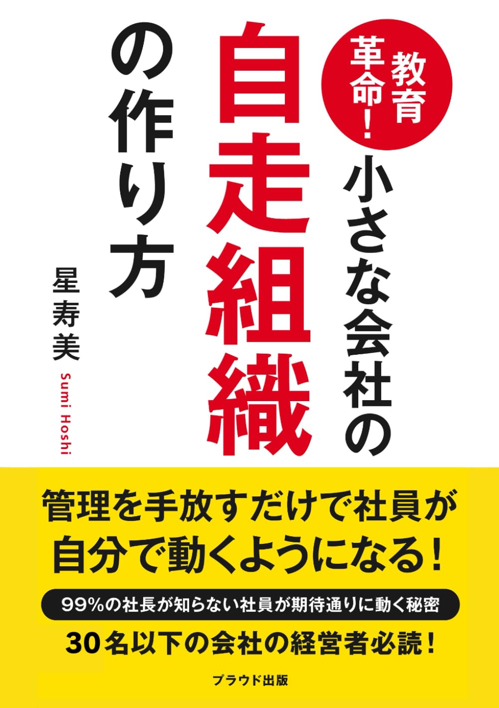 教育革命！小さな会社の自走組織の作り方: 管理を手放すだけで社員が