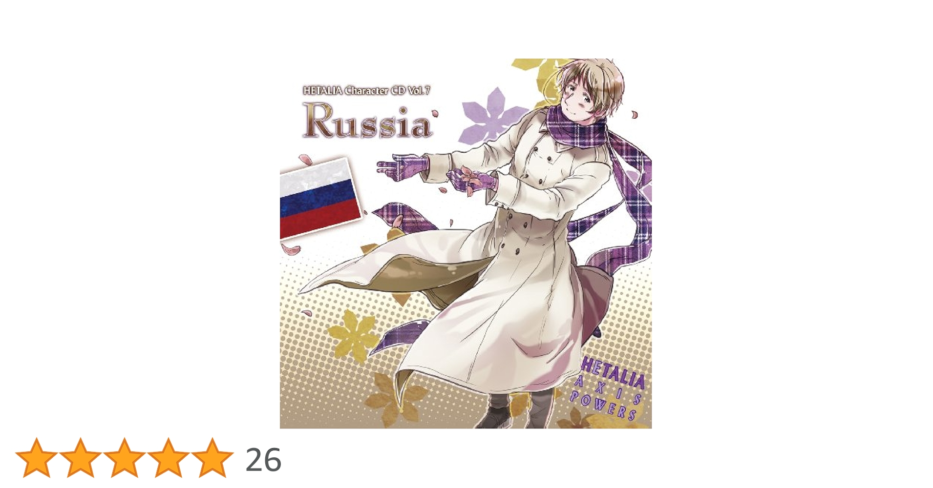 ヘタリア　CD キャラクター　cd ロシア　Ⅱ 羊　ひまわり　ドラマ　特典 Amazon.co.jp: ヘタリア キャラクターCD II Vol.7 ロシア