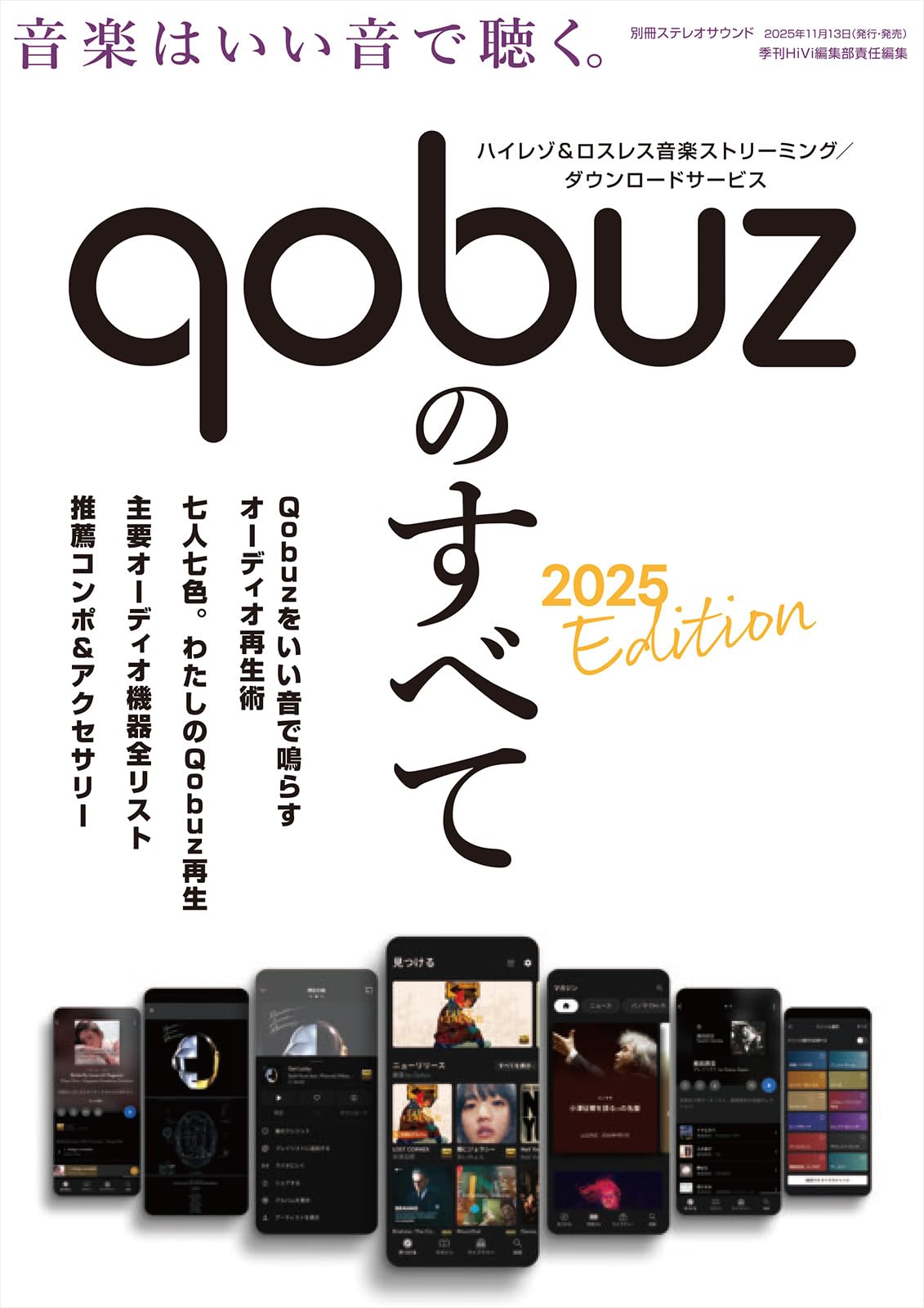 Qobuzのすべて 2025 Edition (別冊ステレオサウンド) | HiVi編集部 |本