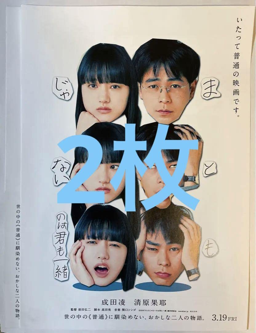 Amazon.co.jp: 映画まともじゃないのは君も一緒 フライヤー 成田凌