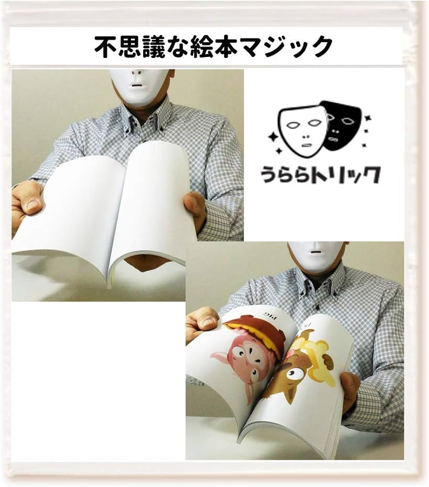 Amazon | 「うらら トリック 」 手品 グッズ 不思議な絵本マジック
