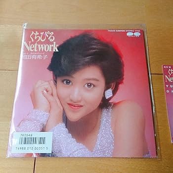 Amazon.co.jp: 品！岡田有希子 くちびるNetwork レコード 当時入場握手