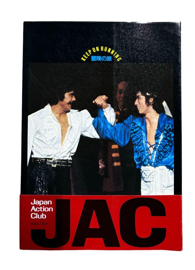 Amazon.co.jp: 冒険の旅 JAC写真集 千葉真一keep On Running 真田広之