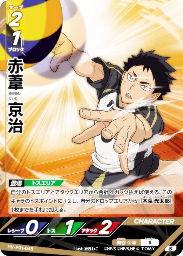 Amazon.co.jp: バボカ!! BREAK HV-P01-045 赤葦 京治 (S スーパーバボ
