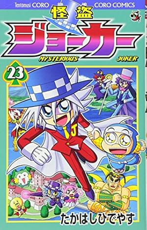 怪盗ジョーカー 怪盗ジョーカー (15) (てんとう虫コロコロコミックス) | たかはし ひで